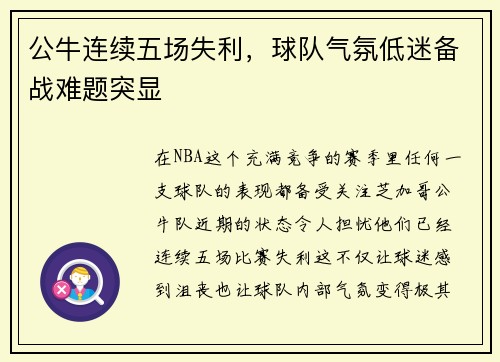 公牛连续五场失利，球队气氛低迷备战难题突显