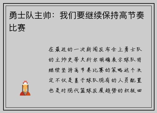勇士队主帅：我们要继续保持高节奏比赛