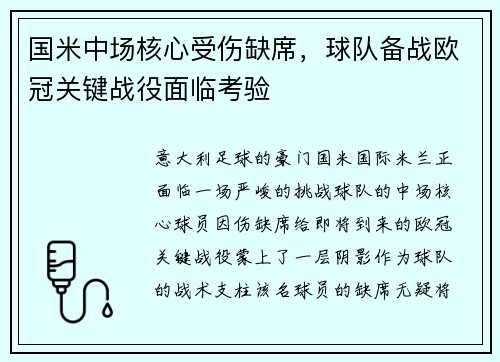 国米中场核心受伤缺席，球队备战欧冠关键战役面临考验