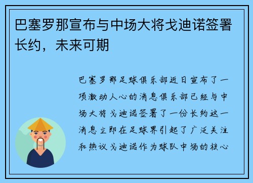 巴塞罗那宣布与中场大将戈迪诺签署长约，未来可期