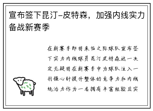 宣布签下昆汀-皮特森，加强内线实力备战新赛季