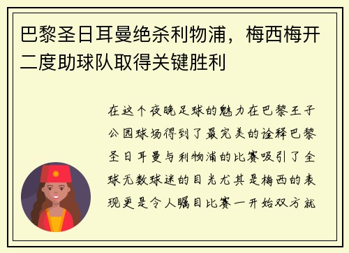 巴黎圣日耳曼绝杀利物浦，梅西梅开二度助球队取得关键胜利