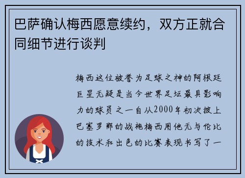 巴萨确认梅西愿意续约，双方正就合同细节进行谈判
