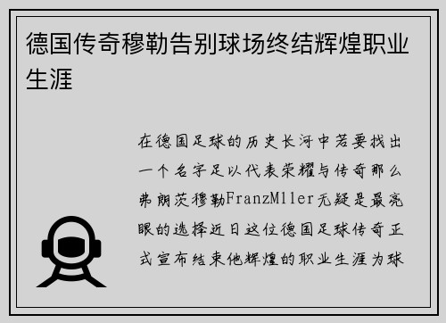 德国传奇穆勒告别球场终结辉煌职业生涯