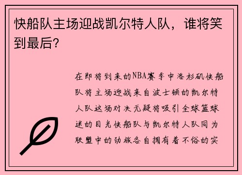 快船队主场迎战凯尔特人队，谁将笑到最后？