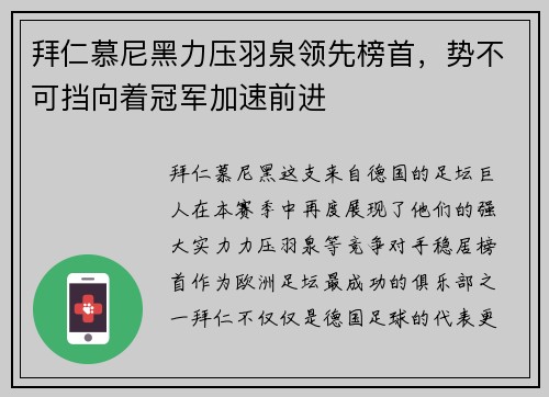 拜仁慕尼黑力压羽泉领先榜首，势不可挡向着冠军加速前进