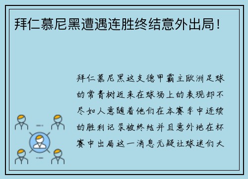 拜仁慕尼黑遭遇连胜终结意外出局！
