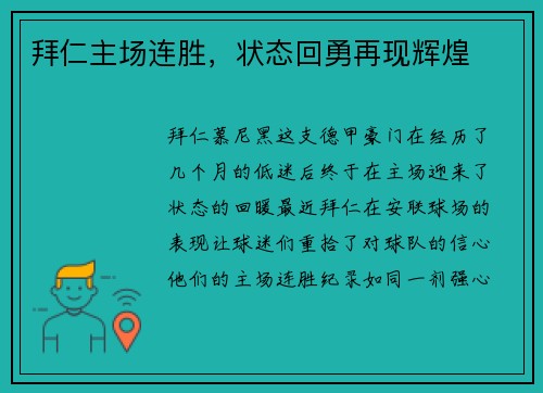 拜仁主场连胜，状态回勇再现辉煌