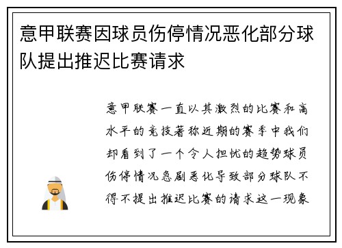 意甲联赛因球员伤停情况恶化部分球队提出推迟比赛请求