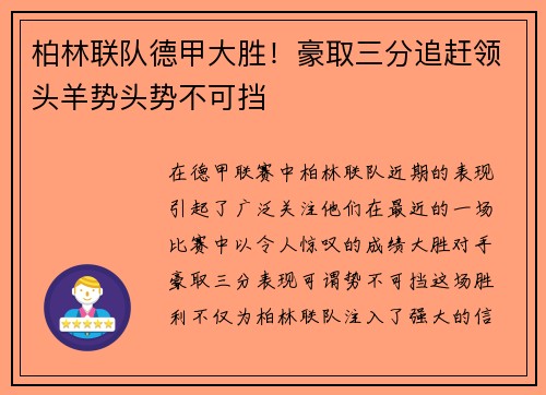 柏林联队德甲大胜！豪取三分追赶领头羊势头势不可挡