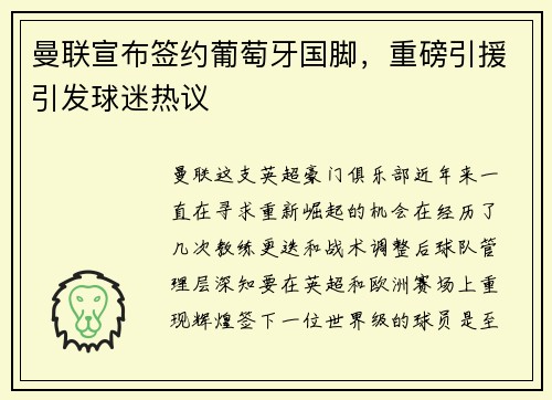 曼联宣布签约葡萄牙国脚，重磅引援引发球迷热议