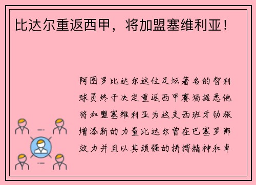 比达尔重返西甲，将加盟塞维利亚！