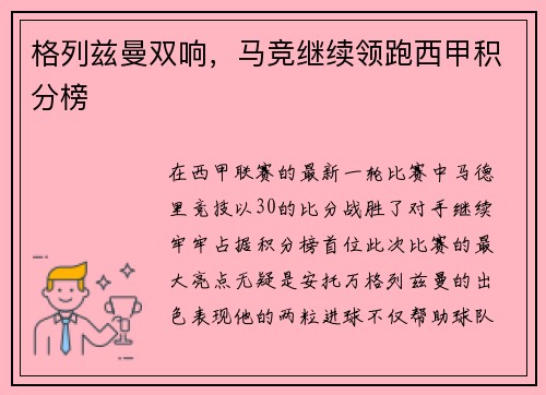 格列兹曼双响，马竞继续领跑西甲积分榜