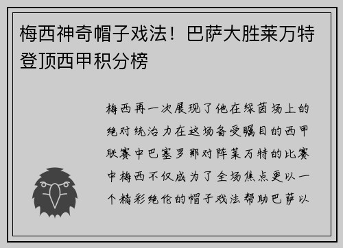 梅西神奇帽子戏法！巴萨大胜莱万特登顶西甲积分榜