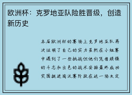 欧洲杯：克罗地亚队险胜晋级，创造新历史