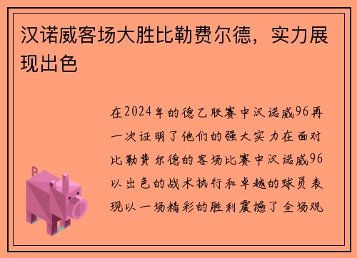 汉诺威客场大胜比勒费尔德，实力展现出色