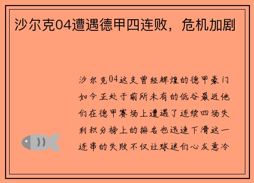 沙尔克04遭遇德甲四连败，危机加剧