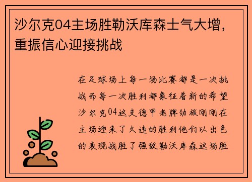 沙尔克04主场胜勒沃库森士气大增，重振信心迎接挑战