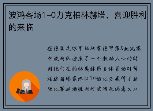 波鸿客场1-0力克柏林赫塔，喜迎胜利的来临