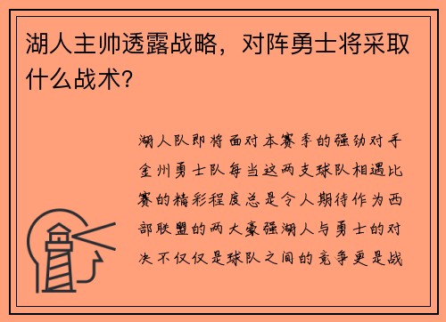 湖人主帅透露战略，对阵勇士将采取什么战术？