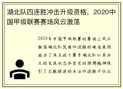 湖北队四连胜冲击升级资格，2020中国甲级联赛赛场风云激荡