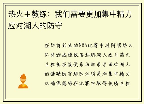 热火主教练：我们需要更加集中精力应对湖人的防守