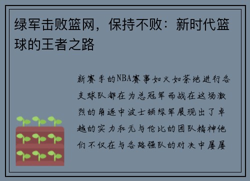 绿军击败篮网，保持不败：新时代篮球的王者之路