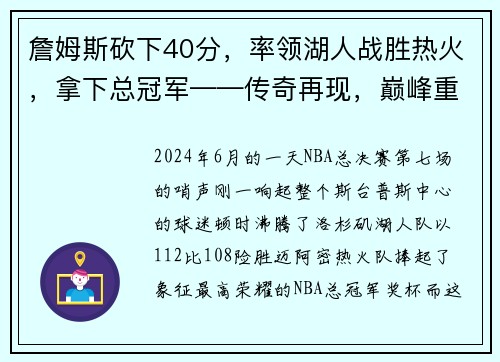 詹姆斯砍下40分，率领湖人战胜热火，拿下总冠军——传奇再现，巅峰重生