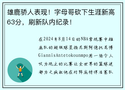 雄鹿骄人表现！字母哥砍下生涯新高63分，刷新队内纪录！