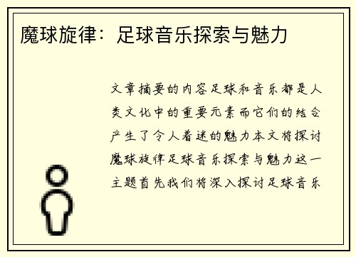 魔球旋律：足球音乐探索与魅力