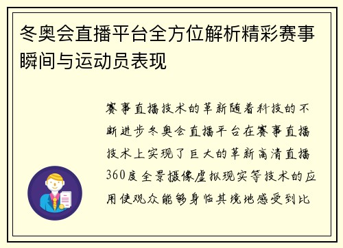 冬奥会直播平台全方位解析精彩赛事瞬间与运动员表现