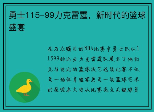 勇士115-99力克雷霆，新时代的篮球盛宴