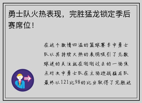 勇士队火热表现，完胜猛龙锁定季后赛席位！