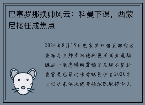 巴塞罗那换帅风云：科曼下课，西蒙尼接任成焦点