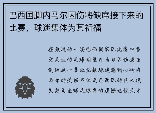 巴西国脚内马尔因伤将缺席接下来的比赛，球迷集体为其祈福
