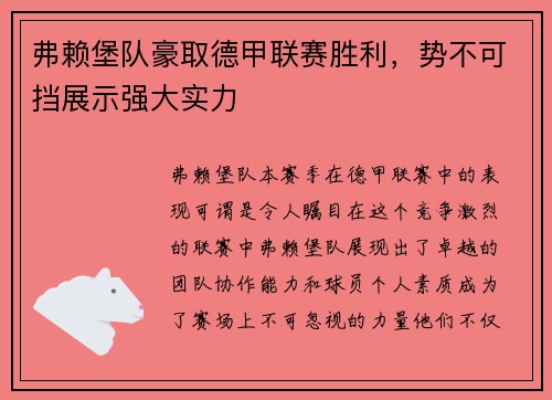 弗赖堡队豪取德甲联赛胜利，势不可挡展示强大实力