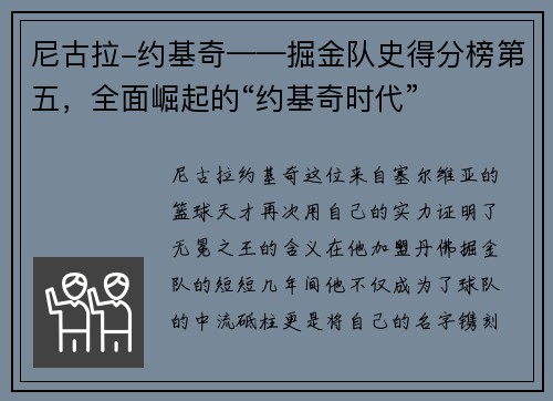 尼古拉-约基奇——掘金队史得分榜第五，全面崛起的“约基奇时代”