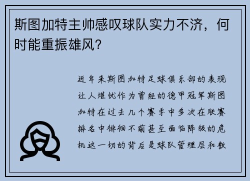 斯图加特主帅感叹球队实力不济，何时能重振雄风？