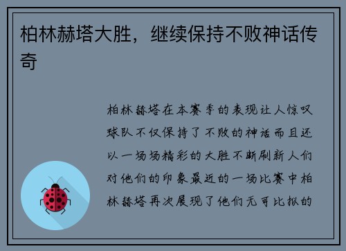 柏林赫塔大胜，继续保持不败神话传奇