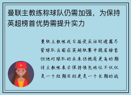 曼联主教练称球队仍需加强，为保持英超榜首优势需提升实力