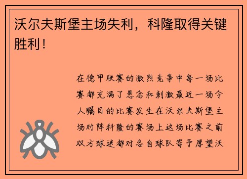 沃尔夫斯堡主场失利，科隆取得关键胜利！