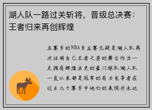 湖人队一路过关斩将，晋级总决赛：王者归来再创辉煌