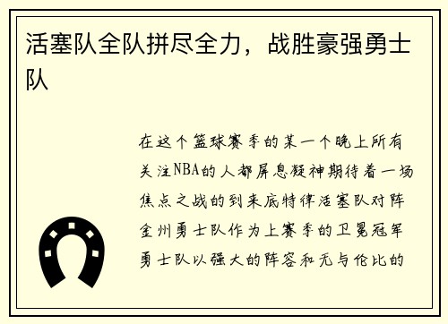 活塞队全队拼尽全力，战胜豪强勇士队