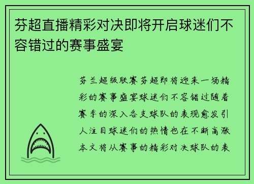 芬超直播精彩对决即将开启球迷们不容错过的赛事盛宴