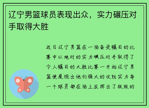 辽宁男篮球员表现出众，实力碾压对手取得大胜