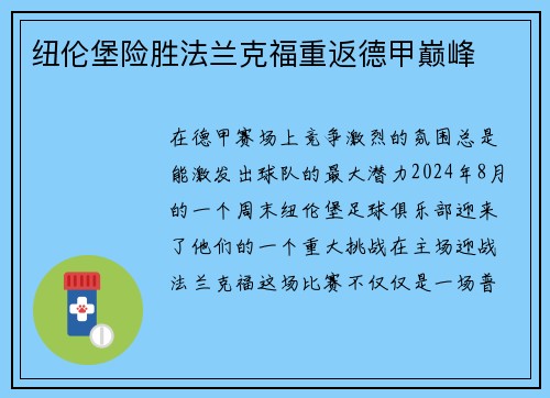纽伦堡险胜法兰克福重返德甲巅峰