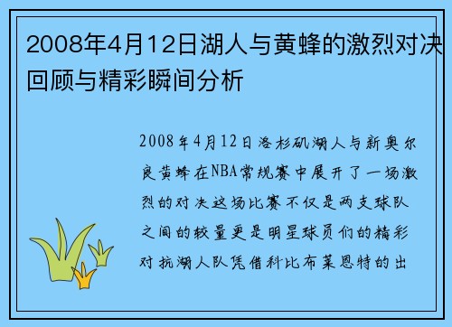 2008年4月12日湖人与黄蜂的激烈对决回顾与精彩瞬间分析