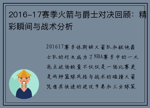 2016-17赛季火箭与爵士对决回顾：精彩瞬间与战术分析