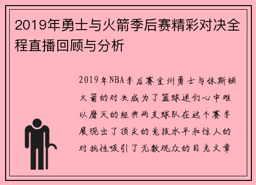 2019年勇士与火箭季后赛精彩对决全程直播回顾与分析