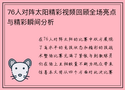 76人对阵太阳精彩视频回顾全场亮点与精彩瞬间分析